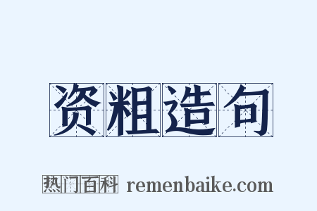 资粗造句是什么意思的图片